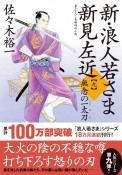 新・浪人若さま　新見左近　無念の一太刀（9）