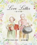 Love　Letter　〜私への手紙〜