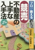 競売　不動産の上手な入手法　プロが教える＜改訂第11版＞