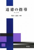 道徳の指導＜改訂版＞