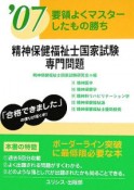 精神保健福祉士国家試験・専門問題　要領よくマスターしたもの勝ち　2007