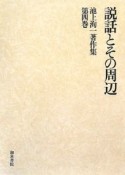 池上洵一著作集　説話とその周辺（4）