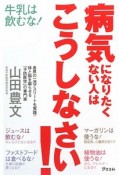 病気になりたくない人はこうしなさい！