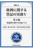 Q＆A　権利に関する登記の実務　第3編　用益権に関する登記（上）（5）