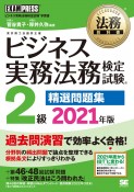 法務教科書　ビジネス実務法務検定試験　2級　精選問題集　2021