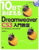 10日でおぼえるDreamweaver　CS3入門教室