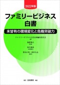 ファミリービジネス白書　未曾有の環境変化と危機突破力　2022年版