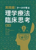 ケースで学ぶ理学療法臨床思考＜第2版＞　実践編