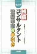 補償コンサルタント登録申請の手引き＜改訂3版＞