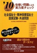 虫喰い問題による実力度チェック　社会福祉士・精神保健福祉士国家試験・共通問題　2010