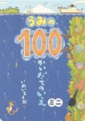 うみの100かいだてのいえ　ミニ