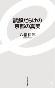 誤解だらけの京都の真実