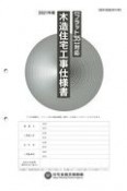 フラット35対応　木造住宅工事仕様書［設計図面添付用］　2021年版