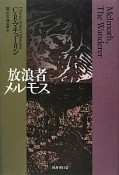 放浪者メルモス＜新装版＞