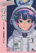 SFショートストーリー傑作セレクション　第二期　宇宙篇　バイナリー惑星／宇宙救助隊二一八〇年