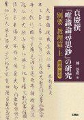 貞慶撰『唯識論尋思鈔』の研究　「別要」教理篇・上　解説・索引