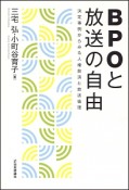 BPOと放送の自由