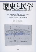 歴史と民俗　特集：「漁場図」を読む（33）