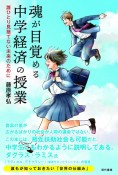 魂が目覚める中学経済の授業　誰ひとり見捨てない未来のために