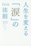 人生を変える「涙」の法則