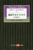 テネシー・ウィリアムズ　地獄のオルフェウス（2）