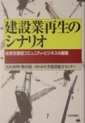 建設業再生のシナリオ