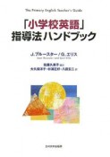 「小学校英語」指導法ハンドブック