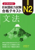 よくわかる！日本語能力試験　N2合格テキスト〈文法〉