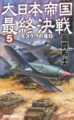 大日本帝国最終決戦　モスクワの落日（5）