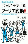 今日から使えるフーリエ変換＜普及版＞　式の意味を理解し、使いこなす