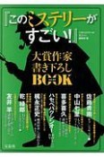 『このミステリーがすごい！』　大賞作家書き下ろしBOOK（22）