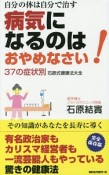 病気になるのはおやめなさい！　自分の体は自分で治す