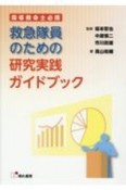 救急隊員のための研究実践ガイドブック　指導救命士必携