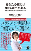 あなたの顔には99％理由がある　相貌心理学で学ぶ顔のセルフマネジメント