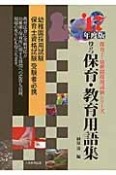 役立つ保育・教育用語集　2017　保育士・幼稚園採用試験シリーズ