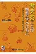 考えることが苦手な人たちへ　10代からのプチ哲学のすすめ