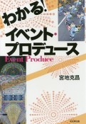 わかる！　イベント・プロデュース