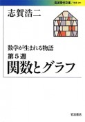 関数とグラフ　数学が生まれる物語5