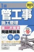 1級管工事施工管理第二次検定問題解説集　2023年版