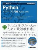 はじめてのPython　エンジニア入門編　TECHNICAL　MASTER92