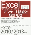 Excelでやさしく学ぶアンケート調査と統計処理　2013