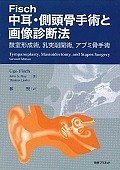 Fisch　中耳・側頭骨手術と画像診断法