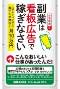 副業は看板広告で稼ぎなさい　スマホとパソコンで誰でも手間なく月10万円