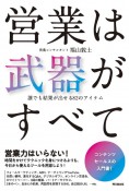 営業は武器がすべて　誰でも結果が出せる82のアイテム