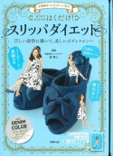 おうちでオフィスではくだけ！スリッパダイエット　DENIM　COLOR　美姿勢をつくるスリッパ付き