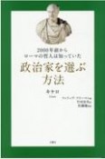 政治家を選ぶ方法　2000年前からローマの哲人は知っていた