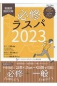 必修ラスパ2023　看護師国試対策