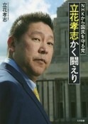 NHKから国民を守る党　立花孝志　かく闘えり