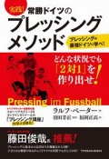 実践！　常勝ドイツのプレッシングメソッド