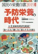 国民の栄養白書　2019